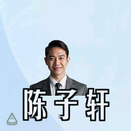 陈子轩