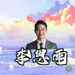 李思雨